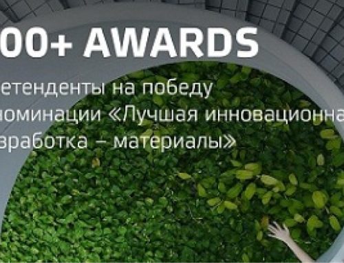 Премия  AWARDS «Лучшая инновационная разработка – материалы»